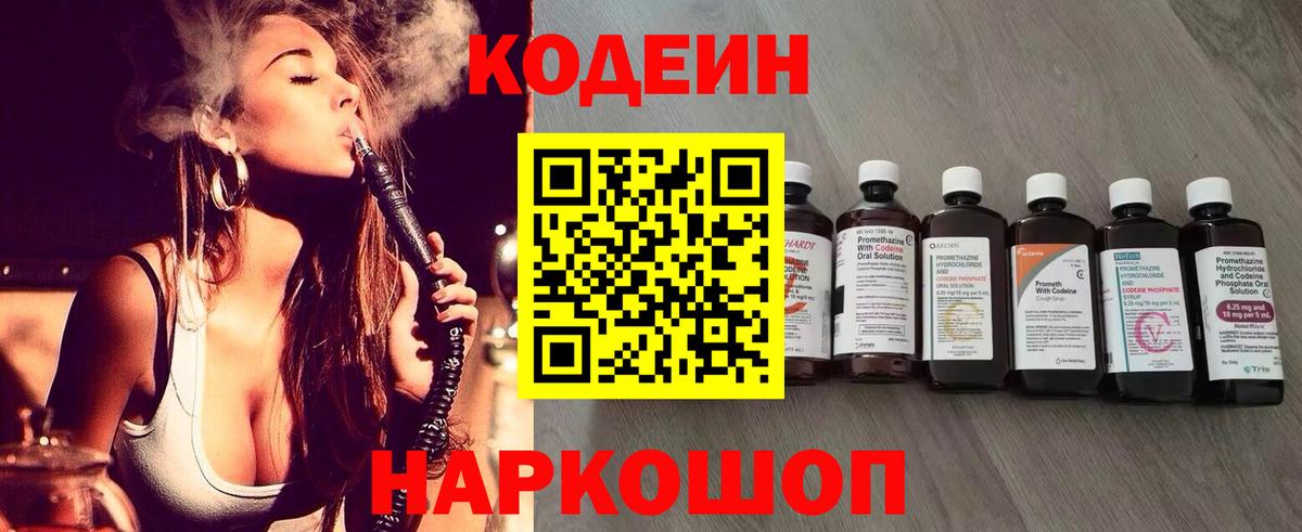 Владивосток  Кодеиновый сироп Lean Purple Drank  Вход с VPN  Codein напиток Lean (лин) 